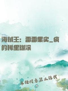 海贼王：雷雷果实