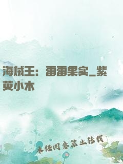 海贼王：雷雷果实