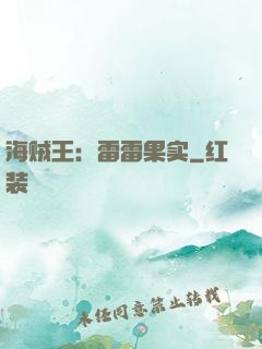 海贼王：雷雷果实