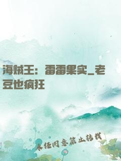 海贼王：雷雷果实