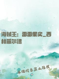 海贼王：雷雷果实