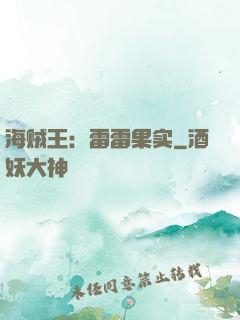 海贼王：雷雷果实