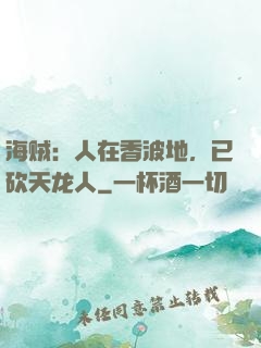 海贼：人在香波地，已砍天龙人
