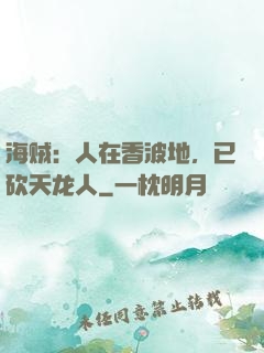 海贼：人在香波地，已砍天龙人