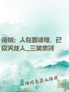 海贼：人在香波地，已砍天龙人