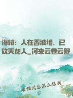 海贼：人在香波地，已砍天龙人
