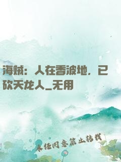 海贼：人在香波地，已砍天龙人