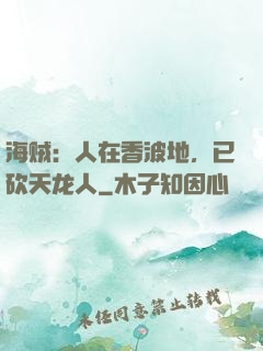 海贼：人在香波地，已砍天龙人