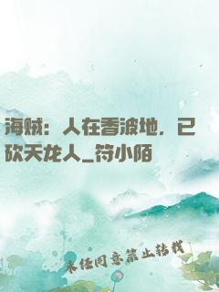 海贼：人在香波地，已砍天龙人