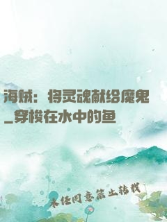 海贼：将灵魂献给魔鬼