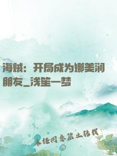 海贼：开局成为娜美澜朋友