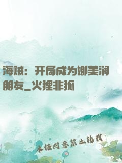 海贼：开局成为娜美澜朋友