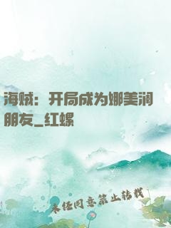 海贼：开局成为娜美澜朋友
