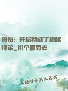 海贼：开局我成了鹰眼师弟