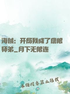 海贼：开局我成了鹰眼师弟
