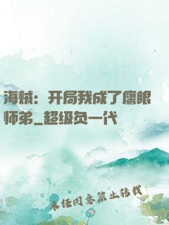 海贼：开局我成了鹰眼师弟