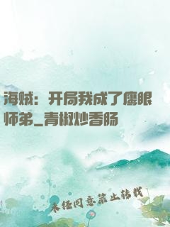 海贼：开局我成了鹰眼师弟