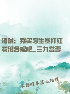 海贼：我实习生暴打红发很合理吧