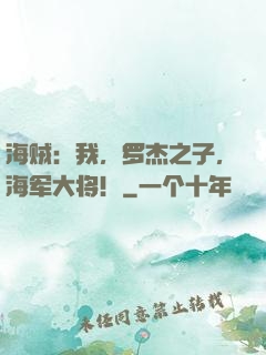 海贼：我，罗杰之子，海军大将！