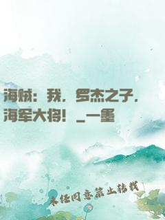 海贼：我，罗杰之子，海军大将！