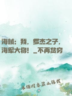海贼：我，罗杰之子，海军大将！