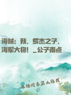 海贼：我，罗杰之子，海军大将！