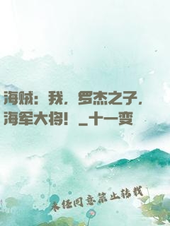 海贼：我，罗杰之子，海军大将！
