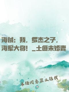 海贼：我，罗杰之子，海军大将！