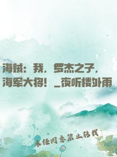 海贼：我，罗杰之子，海军大将！