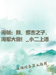 海贼：我，罗杰之子，海军大将！