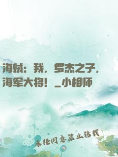 海贼：我，罗杰之子，海军大将！