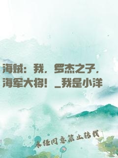 海贼：我，罗杰之子，海军大将！