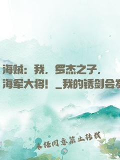 海贼：我，罗杰之子，海军大将！
