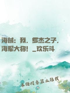 海贼：我，罗杰之子，海军大将！