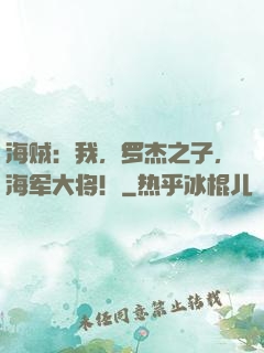 海贼：我，罗杰之子，海军大将！