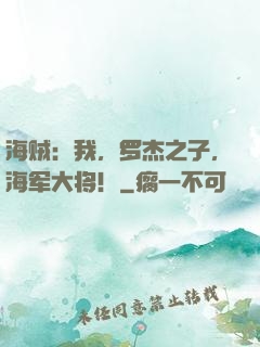 海贼：我，罗杰之子，海军大将！