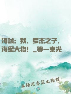 海贼：我，罗杰之子，海军大将！
