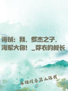 海贼：我，罗杰之子，海军大将！