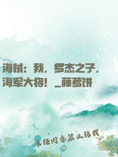 海贼：我，罗杰之子，海军大将！