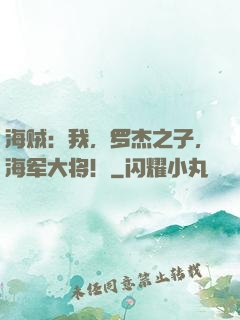 海贼：我，罗杰之子，海军大将！