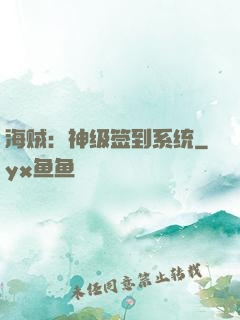 海贼：神级签到系统