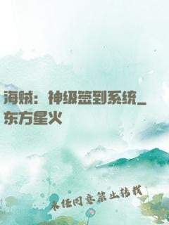 海贼：神级签到系统
