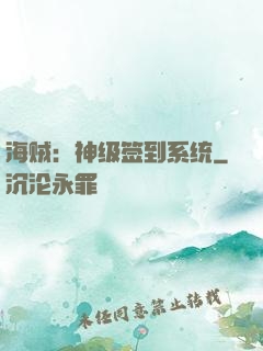 海贼：神级签到系统