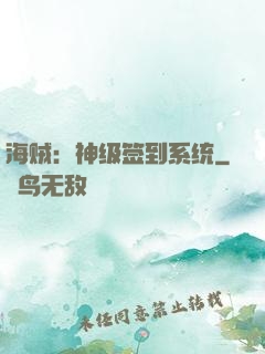 海贼：神级签到系统