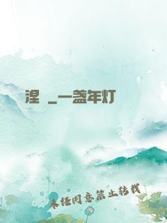 涅槃