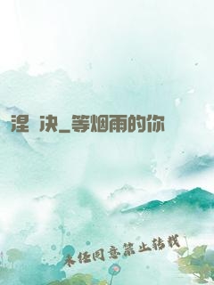 涅槃决