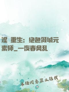 涅槃重生：绝色倾城元素师
