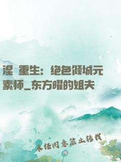 涅槃重生：绝色倾城元素师