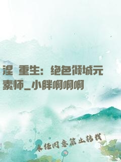 涅槃重生：绝色倾城元素师