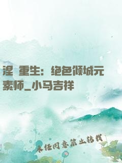 涅槃重生：绝色倾城元素师